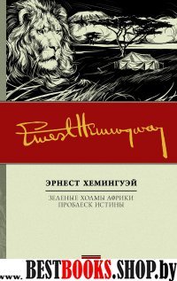 NEO-Кл.Зеленые холмы Африки; Проблеск истины