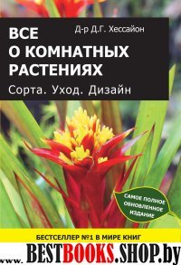 Все о комнатных растениях. Сорта. Уход. Дизайн