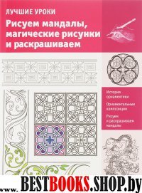 Рисуем мандалы, магические рисунки и раскрашиваем