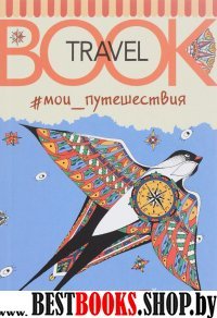 Мои путешествия. Travel book