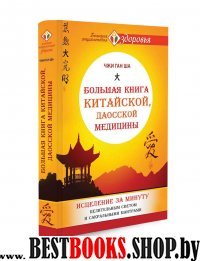 Большая книга китайской, даосской медицины. Исцеление за минуту Целительного Светом и сакральными мантрами