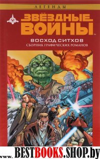 Звездные войны. Восход ситхов.