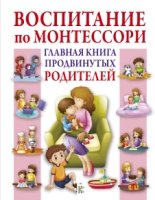 Воспитание по Монтессори. Главн.книга продв.родит.