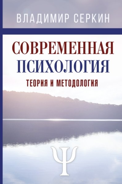 Научно-популярная психология.Современная психология. Теория и методология