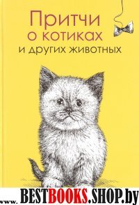 Притчи о котиках и других животных