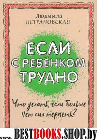 Петрановская(best).Если с ребенком трудно