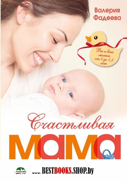 МБдРод Счастливая мама - счастливый ребенок: вы и ваш малыш от 0 до 1