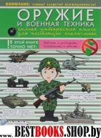 Оружие и военная техника: самая интересная книга