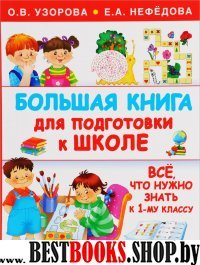 Большая книга для подготовки к школе