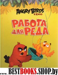 Angry Birds. Работа для Реда