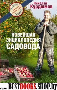 Новейшая энциклопедия садовода