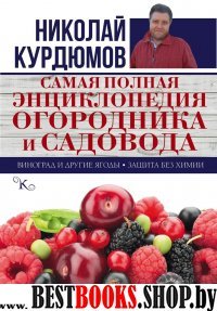 Самая полная энциклопедия огородника и садовода