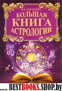 Большая книга Астрологии.Составление прогнозов.Сер.Тайная мудрость.