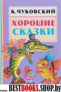 Хорошие сказки