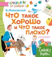 Книжка за книжкой.Что такое хорошо и что такое плохо?