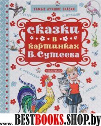 Самые лучшие сказки Сказки в картинках В. Сутеева