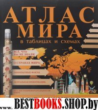 Атлас мира в таблицах и схемах