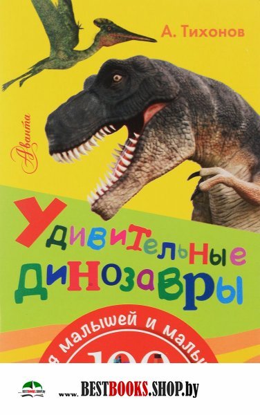 100УмнКн Удивительные динозавры