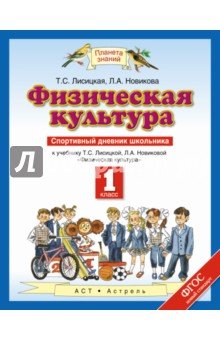 Физическая культура 1кл [Спорт.дневн.школьн.] ФГОС