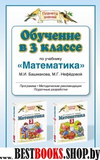 Обучение 3кл по уч. "Математика" Башмакова М.И.