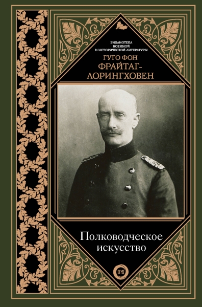 БВиИЛ Полководческое искусство