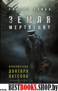 Земля мертвецов. Приключения доктора Ватсона