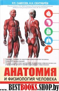 Анатомия.Анатомия и физиология человека. Учебное пособие для студентов