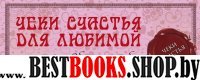 Чеки счастья для любимой. Обещаю тебе...