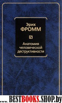 Анатомия человеческой деструктивности