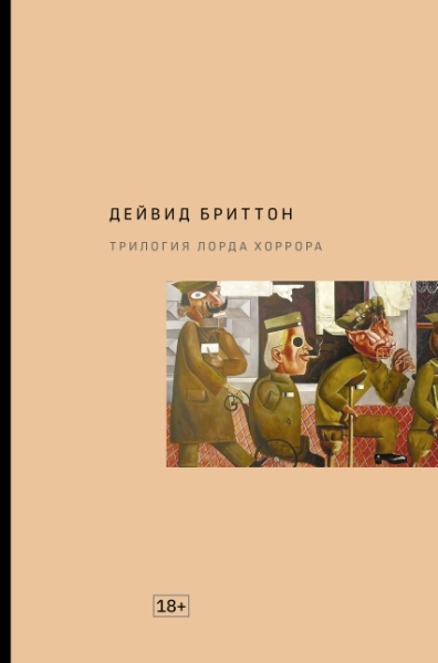 Extra-текст/Трилогия Лорда Хоррора
