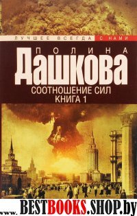 Соотношение сил. Книга 1