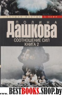 Соотношение сил. Книга 2