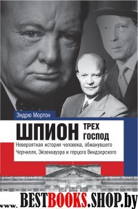 Шпион трех господ: невероятная история человека, обманувшего Черчилля