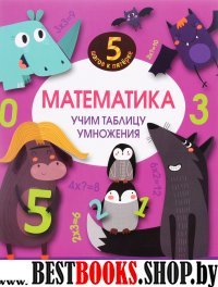 5Ш5 Математика. Учим таблицу умножения