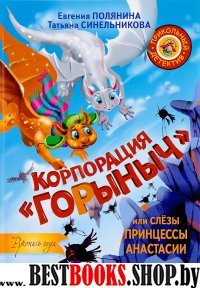 Корпорация "Горыныч",или Слезы принцессы Анастасии