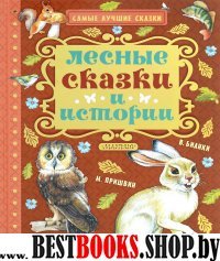 Лесные сказки и истории