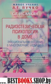 Радиэстезическая психология в доме.Эмоциональное введение в многомерную медицину