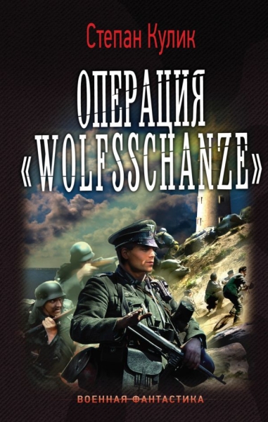 Операция "Wolfsschanze"