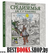 Волшебный мир Средиземья Дж.Р.Р. Толкина: Книга для творчества