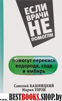 Если врачи не помогли.Помогут перекись водорода,сода и имбирь