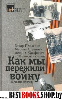 Как мы пережили войну. Народные истории