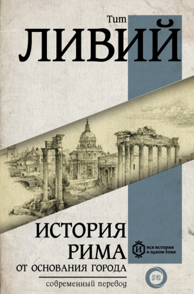 Вся история.История Рима от основания Города