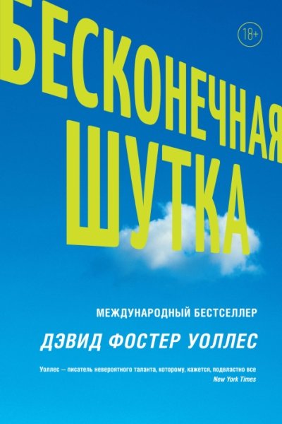 ВеликиеРоманы.Бесконечная шутка