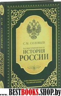 Иллюстрированная история России