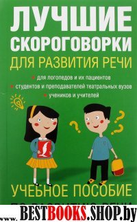 Лучшие скороговорки для развития речи