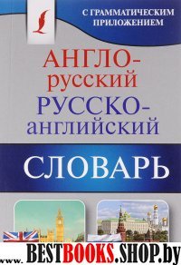 КБСЛ(м) Англо-русский. Русско-английский словарь с грамматическим