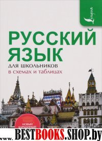 Русский язык для школьников в схемах и таблицах