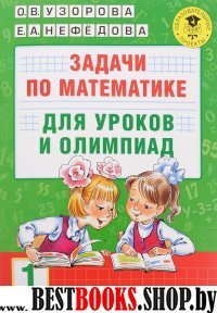 Задачи по математике для уроков и олимпиад. 1 класс