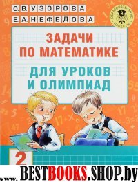 Задачи по математике для уроков и олимпиад. 2 класс