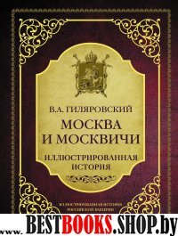 Москва и москвичи. Иллюстрированная история